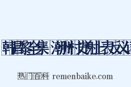 韩昌黎全集·潮洲村史谢上表反义词是什么意思的图片